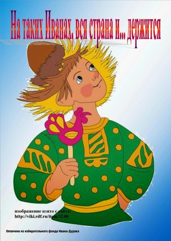 иванушка дурачок