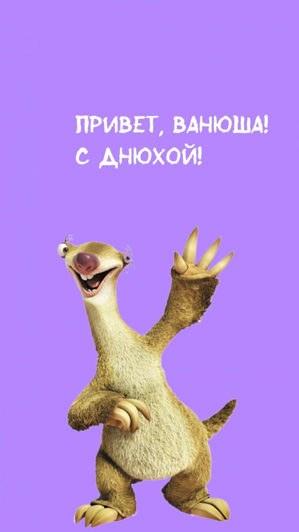 ленивец сид