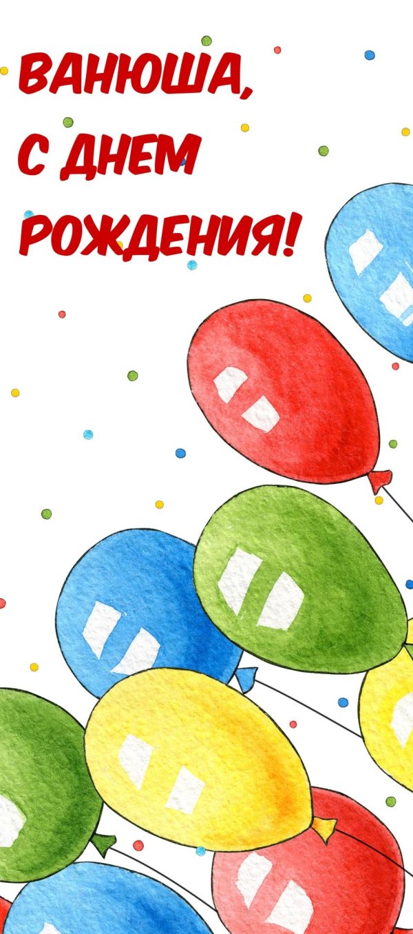 с днём рождения ванюша 6 лет