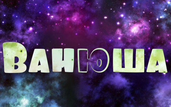 красивое имя богдан