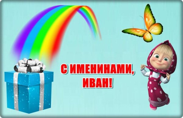 с именинами ильи