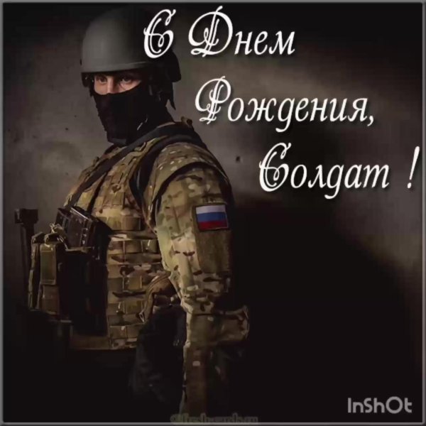 с днем рождения солдат