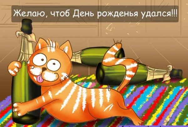 с днём рождения смешные