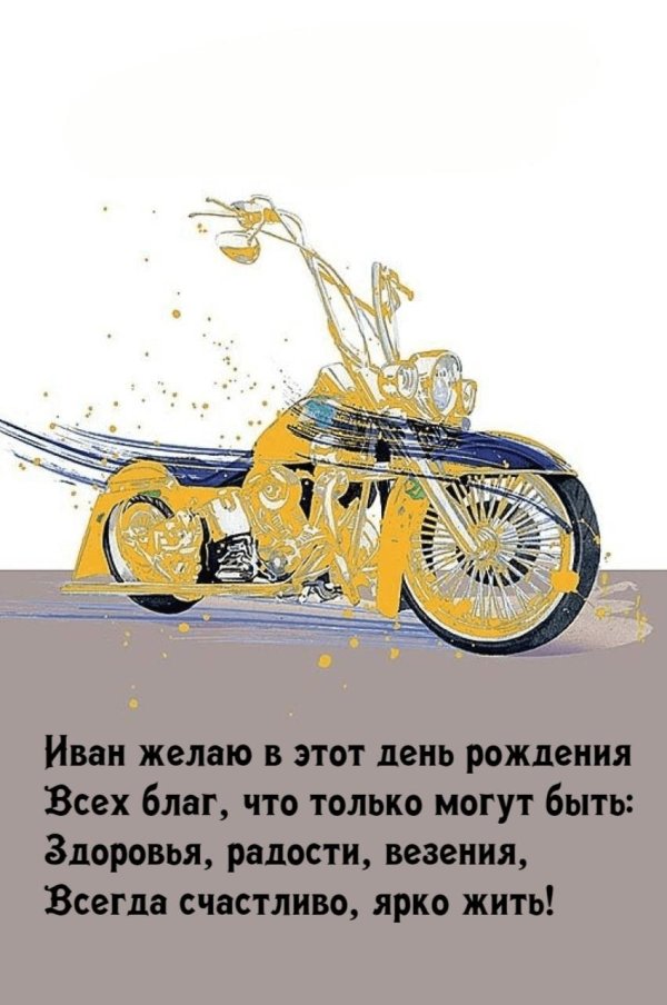 с днем рождения мотоцикл