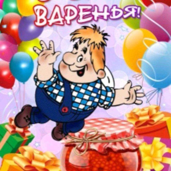 с днем варенья поздравления
