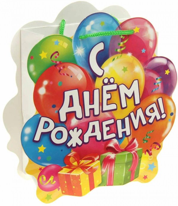 с днем рождения шарик