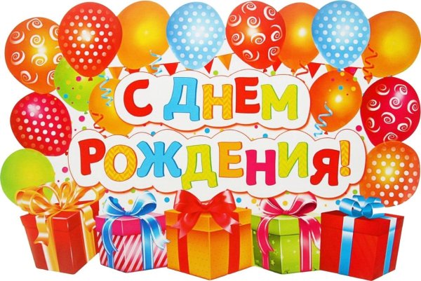 день рождение