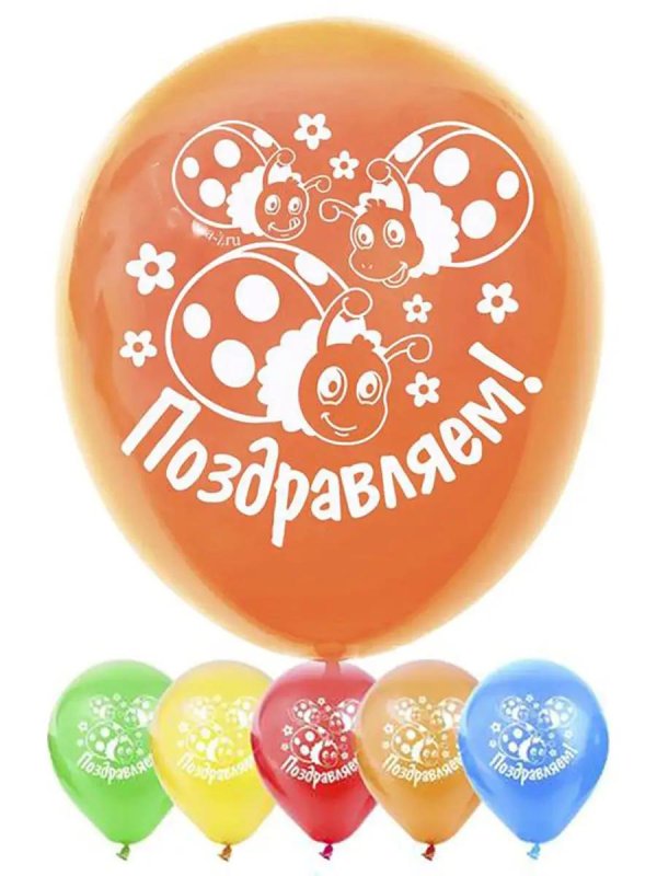 шар воздушный поздравляем