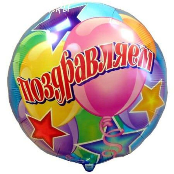 шар круг поздравляю