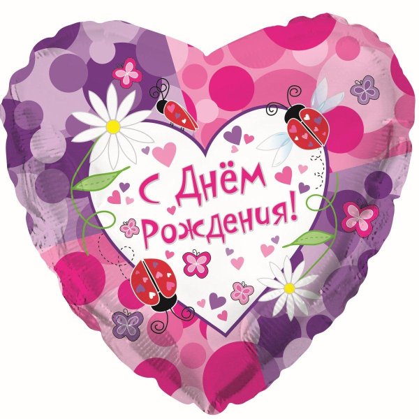 с днем рождения сердце