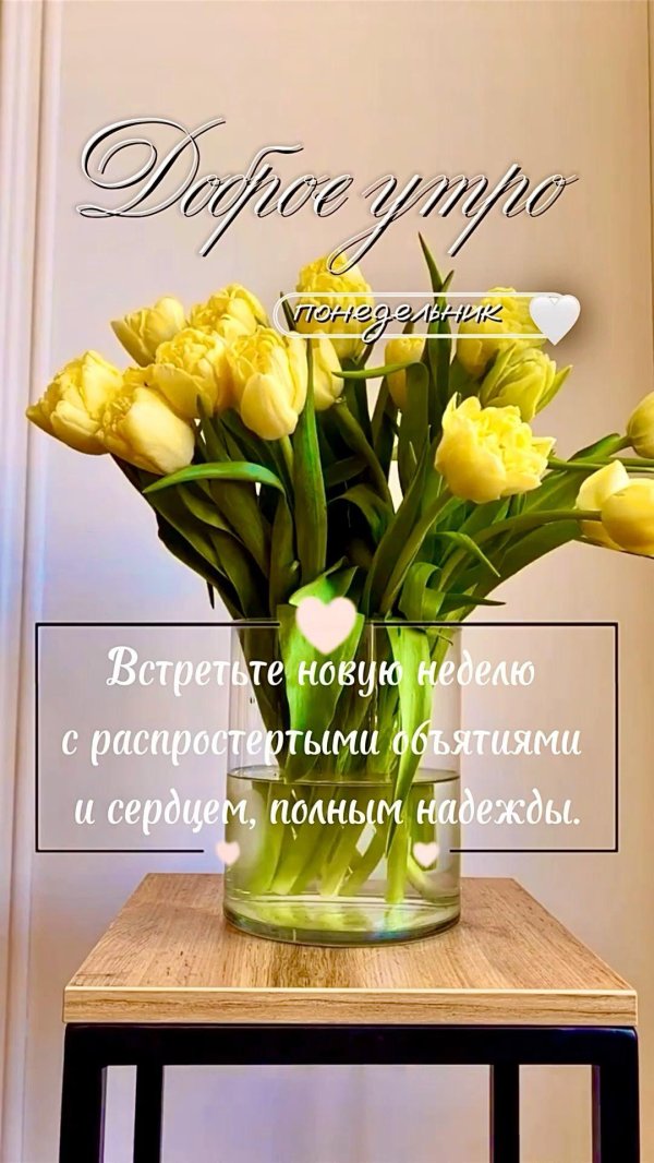 доброго утра весенние