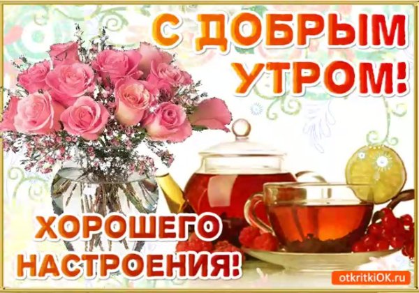 открытки с добрым утром