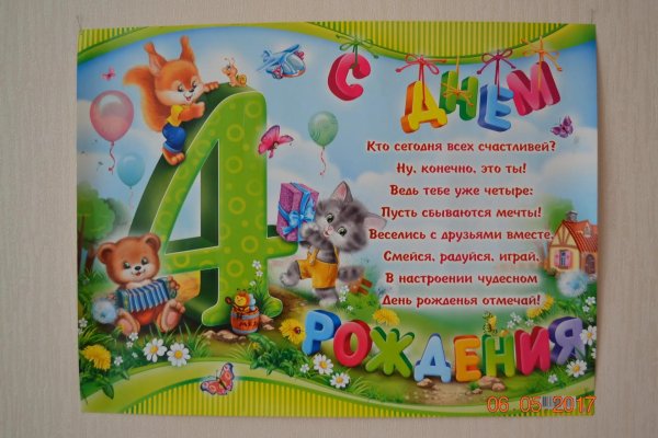 день рождения 4 года