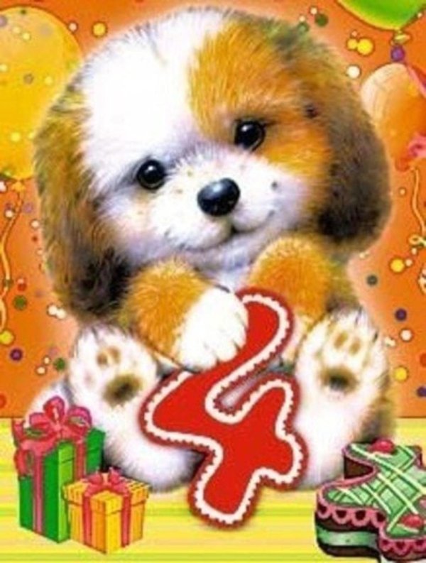 открытка 4 года