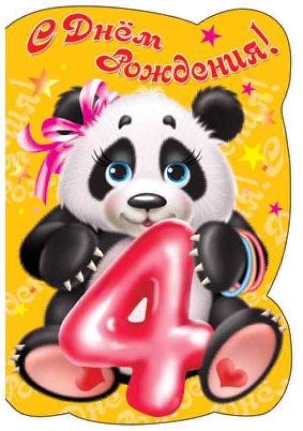 поздравление девочке 4 года