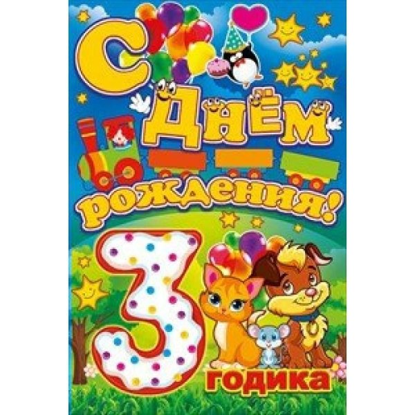с днем рождения 3 год