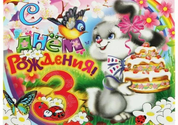 поздравление с днём рождения девочке 3 годика
