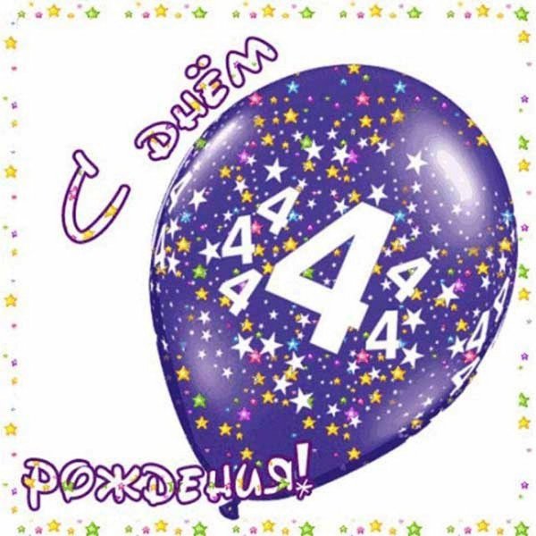 4 месяца поздравления