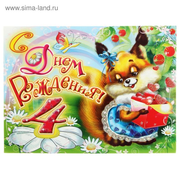 С днем рождения девочке 4 года