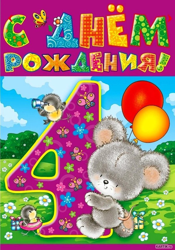 открытка с днём рождения 4 года девочка