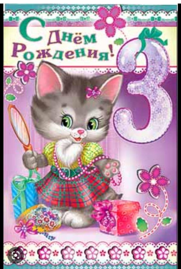 поздравление с днём рождения девочке 3 годика