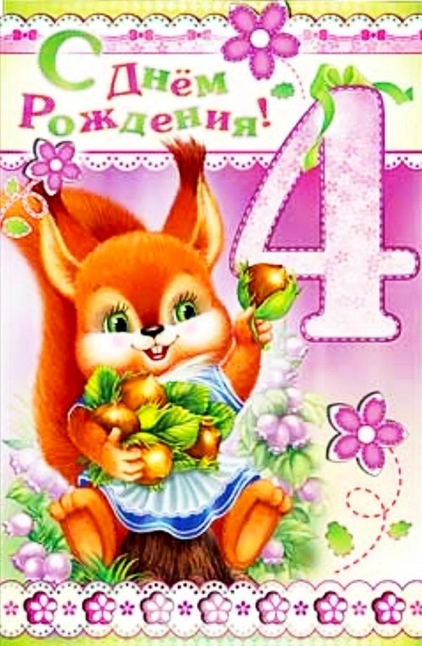с днем рождения 4 года