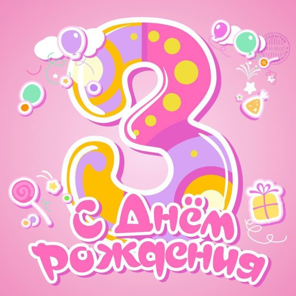 день рождения девочке 3 года