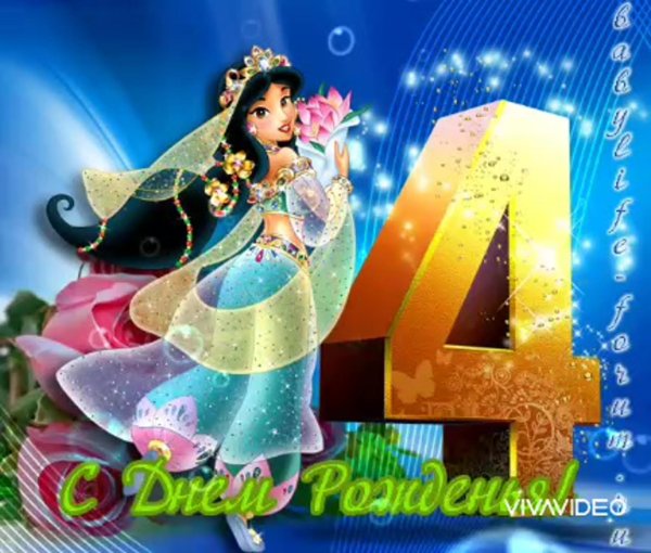 открытка с днём рождения 4 года девочка