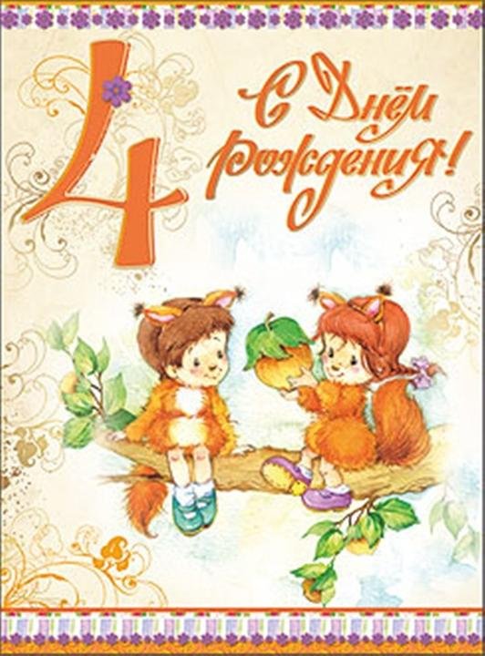 открытка с днём рождения 4 года девочка