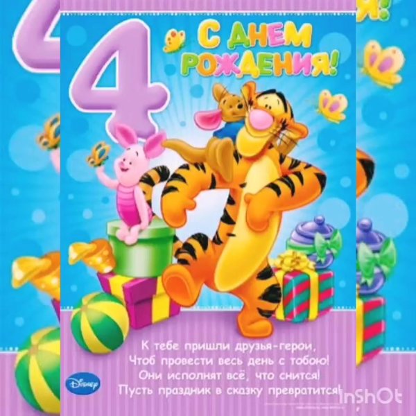 день рождения 4 года