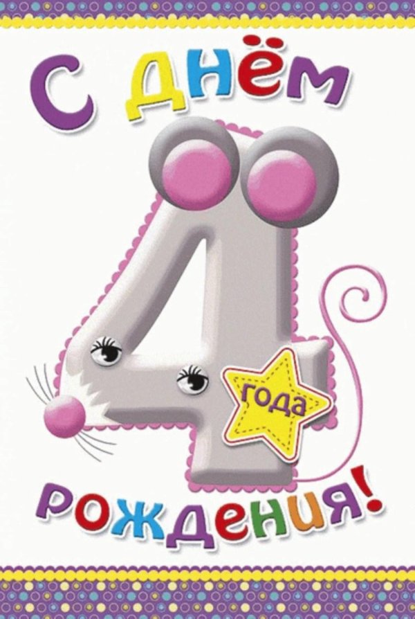 день рождения 4 года