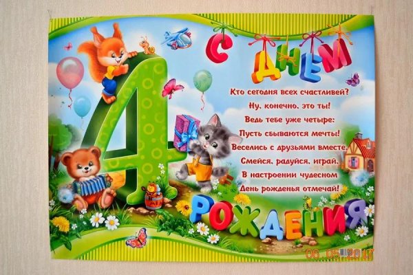день рождения 4 года