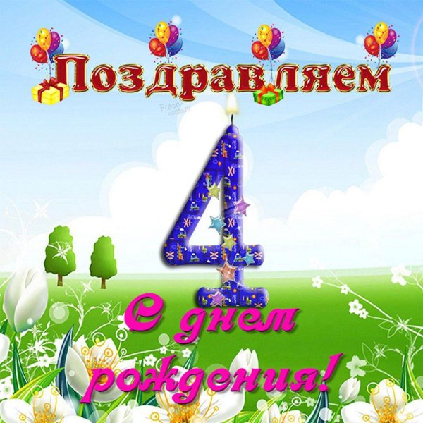 день рождения 4 года