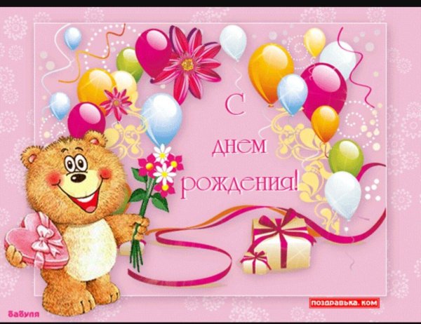 открытка с днем рождения девочка