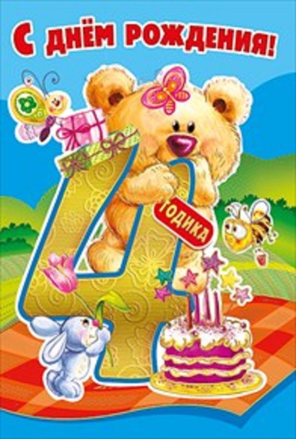 4 годика открытка