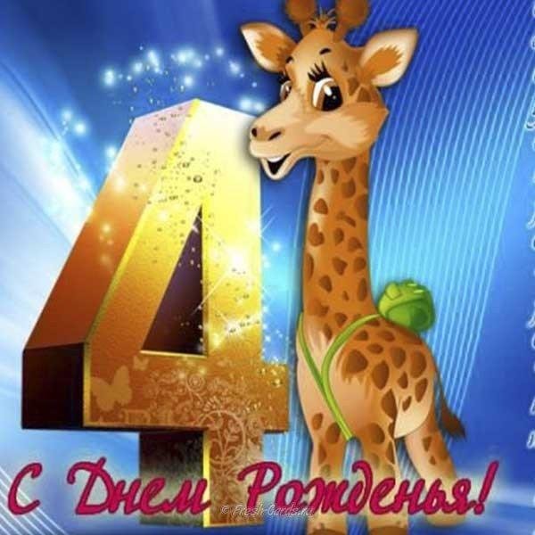 с 4 летием