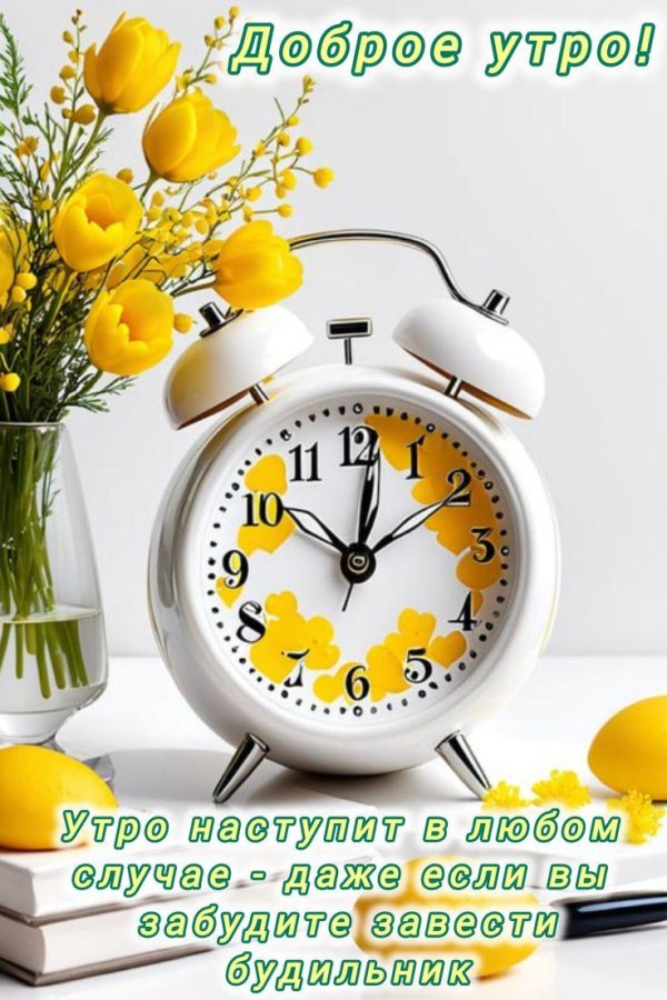 будильник утра