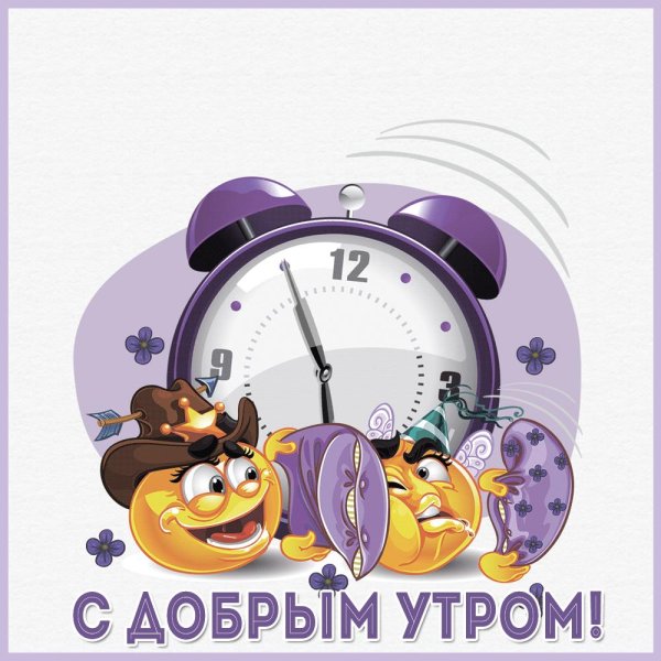 доброго утра прикольные открытки