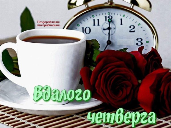 поздравление с добрым утром четверга
