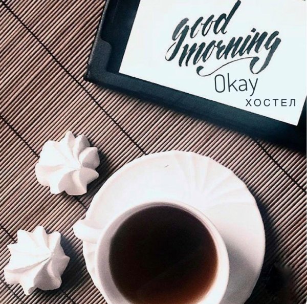 с добрым утром стильно