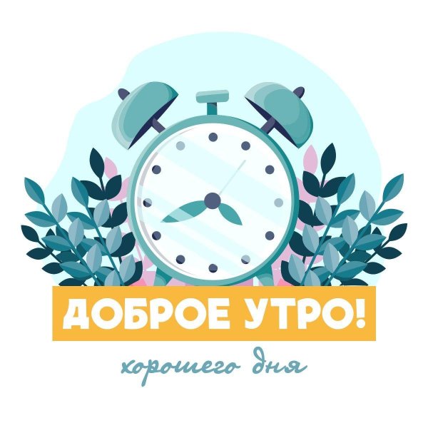 утра доброго