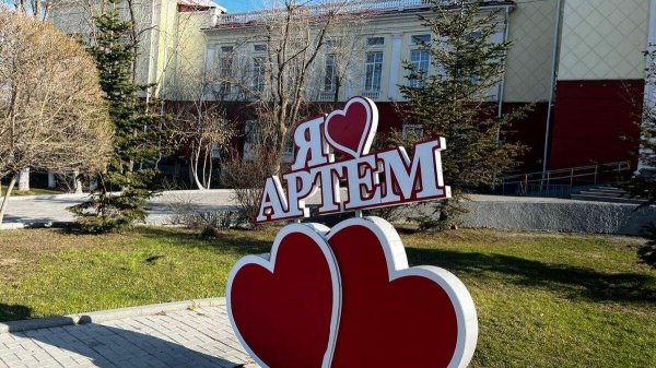 парк артемка в артеме