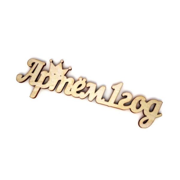 именная артём