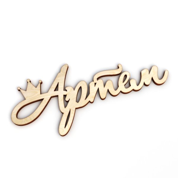 именная артём