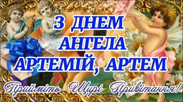 день ангела