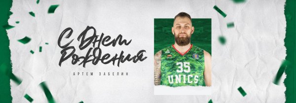 артем клименко баскетболист