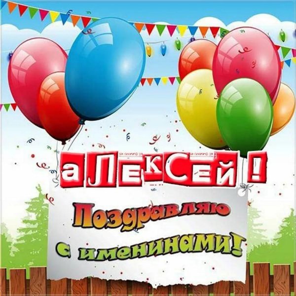 именины алексей