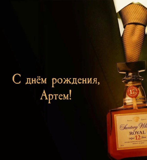с днём рождения артём открытки мужчине