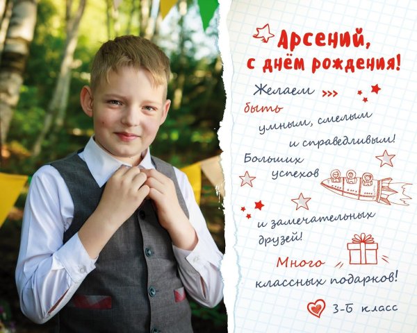 с днём рождения арсений открытки мальчику