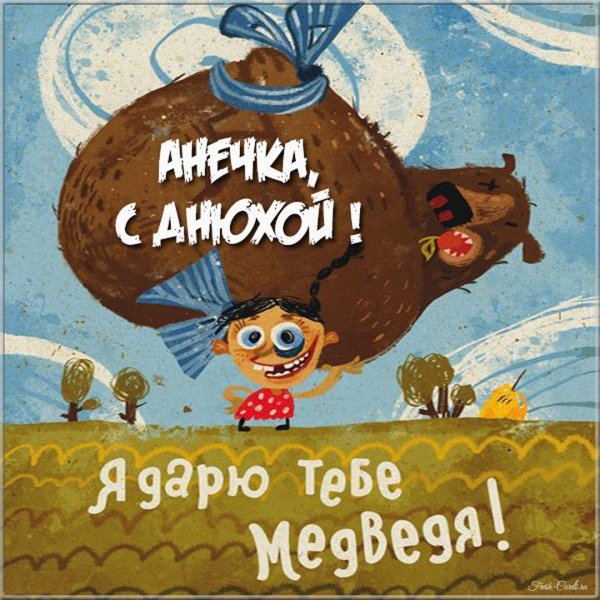 я дарю тебе медведя